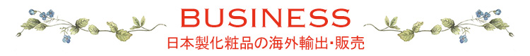 BUSINESS 日本製化粧品の海外輸出・販売