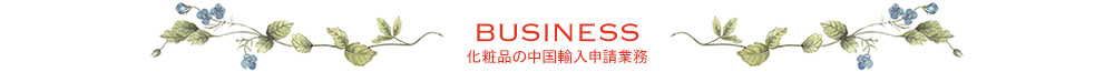 BUSINESS 化粧品の中国輸入申請業務