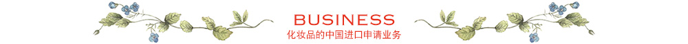 BUSINESS 化妆品进口到中国的申请业务
